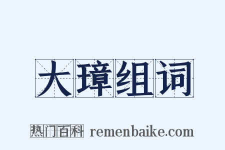 大璋组词是什么意思的图片